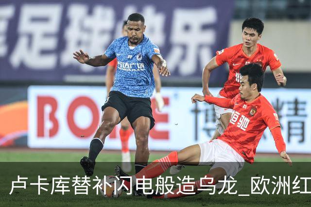 卢卡库替补闪电般造乌龙 欧洲红魔美加墨首秀以和为贵